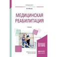 russische bücher: Ильина И.В. - Медицинская реабилитация. Учебник для вузов