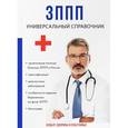 russische bücher: Дрангой М.Г. - ЗППП. Универсальный справочник