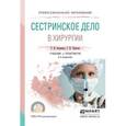 russische bücher: Оконенко Т.И., Чуваков Г.И. - Сестринское дело в хирургии. Учебник и практикум для СПО