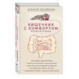russische bücher: Парамонов А.Д.  - Кишечник с комфортом, желудок без проблем