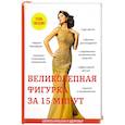 russische bücher: Бриза О. - Великолепная фигурка за 15 минут