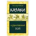 russische bücher: Медведев А. - Казаки и рукопашный бой