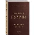 russische bücher: Патрисия Гуччи  - Во имя Гуччи. Мемуары дочери 