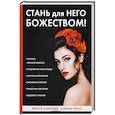 russische bücher: Бриза О. - Стань для него божеством!