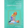russische bücher: Морозов Михаил Андреевич - Основы первой медицинской помощи