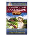 russische bücher: Борщ Татьяна - Самый полный календарь на 2018 год: астрологический + лунный посевной