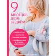 russische bücher: Губанищев В.В. - 9 месяцев день за днем