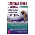 russische bücher: Асташенко Олег - Здоровая спина и суставы: оздоровление позвоночника за 21 день