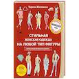 russische bücher: Тереза Жилевска  - Стильная женская одежда на любой тип фигуры. Секреты моделирования и дизайна 
