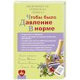 russische bücher: Норбеков М.С., Свияш А.Г.,Евдокименко П.В., - Чтобы было давление в норме