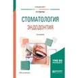 russische bücher: Бритова А.А. - Стоматология. Эндодонтия. Учебное пособие для вузов