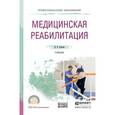 russische bücher: Ильина И.В. - Медицинская реабилитация. Учебник для СПО