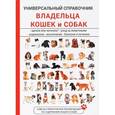 russische bücher: Умельцев А.П. - Универсальный справочник владельца кошек и собак