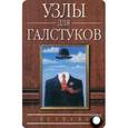 russische bücher: Гладких А. Г. - Узлы для галстуков (миниатюрное издание)
