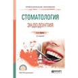 russische bücher: Бритова А.А. - Стоматология. Эндодонтия. Учебное пособие для СПО