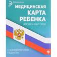 russische bücher: Крюкова Диана Анатольевна - Медицинская карта ребенка с комментариями педиатра