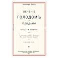 russische bücher: Эрет Арнольд - Лечение голодом и плодами