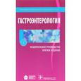russische bücher: Ивашкин Владимир Трофимович - Гастроэнтерология. Национальное руководство. Краткое издание