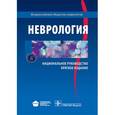 russische bücher: Гусев Евгений Иванович - Неврология. Национальное руководство. Краткое издание
