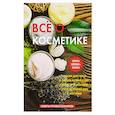 russische bücher: Колосова С. - Все о косметике