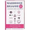 russische bücher: Ерофеева Людмила Георгиевна, Печкарева Анна Владимировна - Машинное вязание. Технология, узоры, особенности