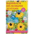 russische bücher: Крылова Е. - Вышиваем шелковыми лентами