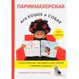 russische bücher: Козлов М. С. - Парикмахерская для кошек и собак
