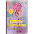 russische bücher: Снегирева А. - Секреты очарования