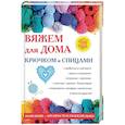 russische bücher: Белоусова Галина Валерьевна - Вяжем для дома крючком и спицами