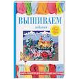 russische bücher: Крылова Е. - Вышиваем пейзажи
