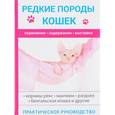 russische bücher: Бочкова С. - Редкие породы кошек