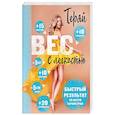 russische bücher: Сергей Салтыков, Марина Корпан - Теряй вес с легкостью. Комплект из 3 книг