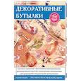 russische bücher: Шилкова Елена Александровна - Декоративные бутылки