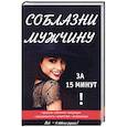 russische bücher: Волгина К. - Соблазни мужчину за 15 минут
