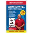 russische bücher: Сергей Бубновский  - Здоровые сосуды, или Зачем человеку мышцы?