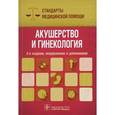 russische bücher:  - Акушерство и гинекология. Стандарты медицинской помощи