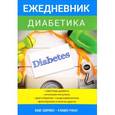 russische bücher: Новинка  - Ежедневник диабетика