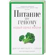 russische bücher: Митчелл Л. Гейнор - Питание по геному. Авторитетное руководство по использованию силы, скрытой в пище