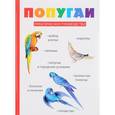 russische bücher:  - Попугаи