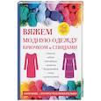 russische bücher: Спицына Антонина - Вяжем модную одежду крючком и спицами