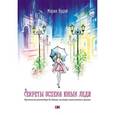 russische bücher: Будай М.А. - Секреты успеха юных леди. Практические рекомендации для девушек, желающих стать успешнее и красивее