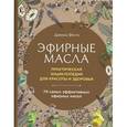 russische bücher: Даниэль Фести - Эфирные масла. Практическая энциклопедия для красоты и здоровья