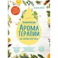 russische bücher: Даниэль Фести - Энциклопедия ароматерапии. Для здоровья всей семьи