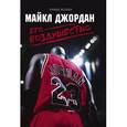 russische bücher: Роланд Лазенби  - Майкл Джордан. Его Воздушество 
