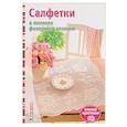 russische bücher: Зуевская Е. - Салфетки в технике филейного вязания