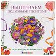 russische bücher: Зуевская Е. - Вышиваем шелковыми лентами. Пособие для начинающих