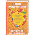 russische bücher: Цветкова Н.В. - Новые поздравления к именинам и праздникам