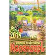 russische bücher: Зараев А. - Календарь дачника и цветовода на каждый день. 2018.