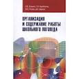 russische bücher: Елецкая О.В., Коробченко Т.В., Розова Ю.Е. - Организация и содержание работы школьного логопеда. Учебно-методическое пособие