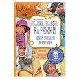 russische bücher: Каминская Елена Анатольевна - Шапки, шарфы, варежки. Вяжем спицами и крючком